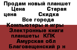 Продам новый планшет › Цена ­ 3 000 › Старая цена ­ 5 000 › Скидка ­ 50 - Все города Компьютеры и игры » Электронные книги, планшеты, КПК   . Амурская обл.,Благовещенский р-н